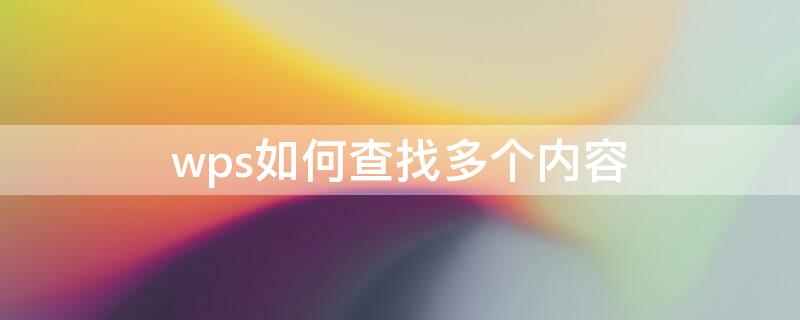 wps如何查找多个内容 wps怎样查找多个内容