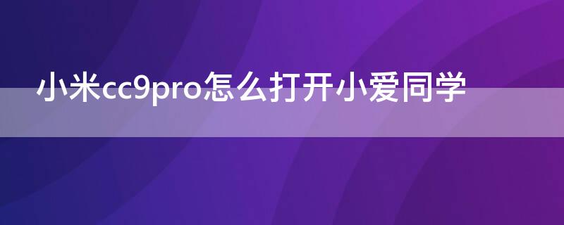 小米cc9pro怎么打开小爱同学 小米cc9pro操作指南