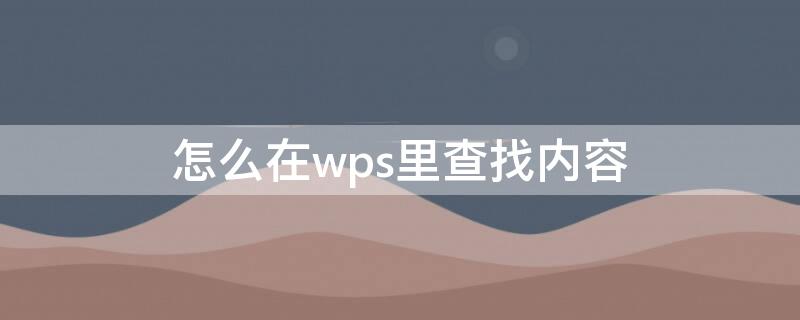 怎么在wps里查找内容 wps如何查找内容