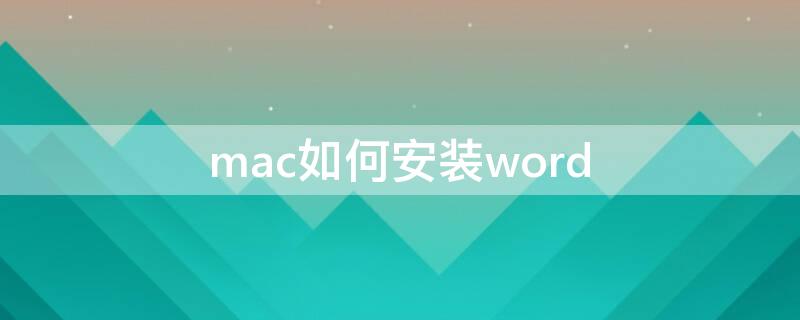 mac如何安装word（MAC如何安装软件）