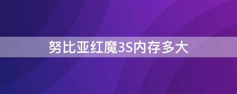 努比亚红魔3S内存多大 努比亚红魔3s多少钱