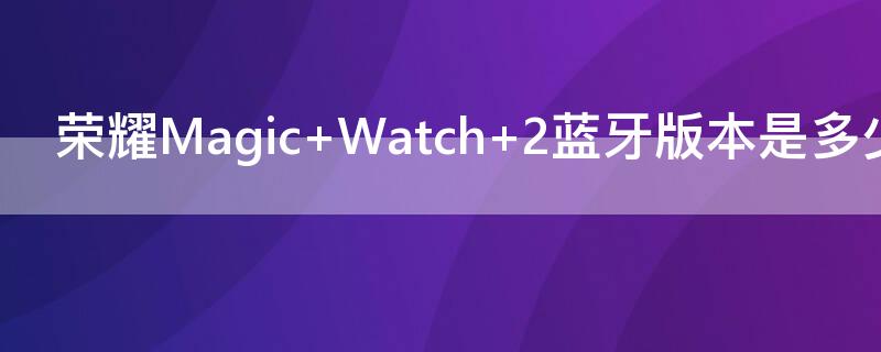 荣耀Magic 荣耀magic5什么时候上市