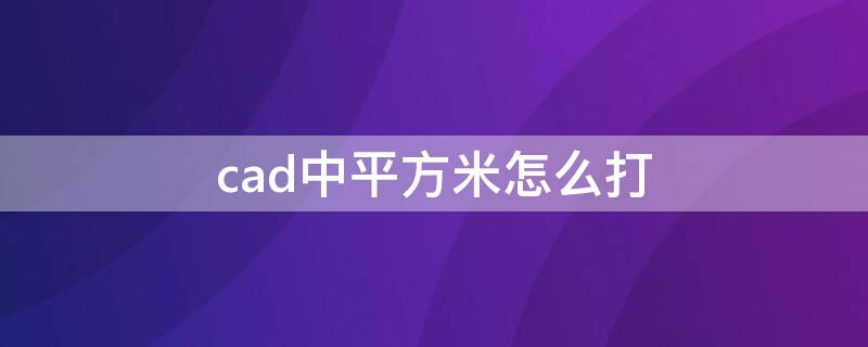 cad中平方米怎么打（autocad平方米怎么打）