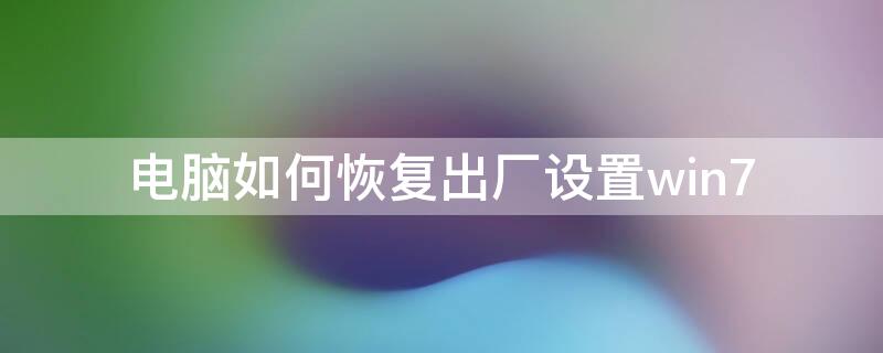 电脑如何恢复出厂设置win7 戴尔电脑如何恢复出厂设置win7