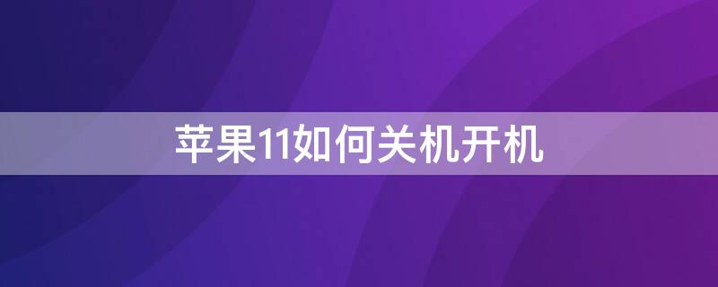 iPhone11如何关机开机 iphone11关机开机电量减少