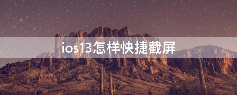 ios13怎样快捷截屏（ios13怎么快速截屏）