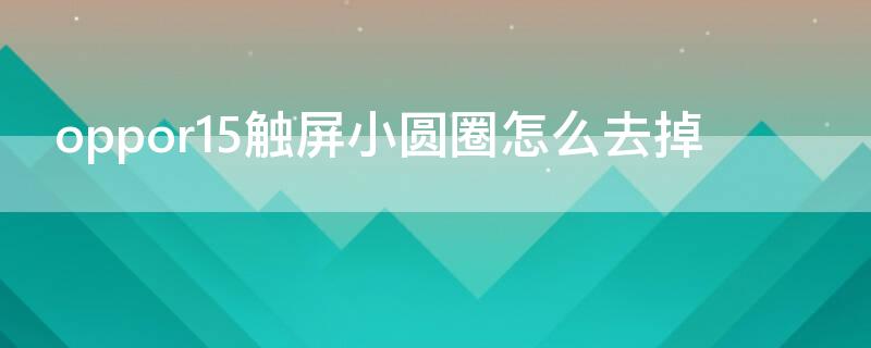 Vivos7触屏小圆圈怎么去掉（vivo手机屏上的小圆点怎么去掉）