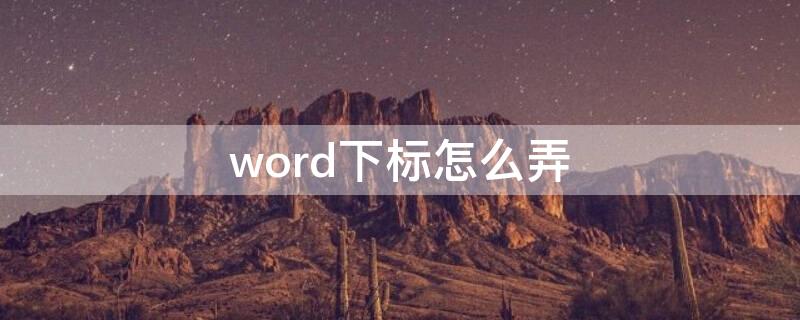 word下标怎么弄 word下标怎么标