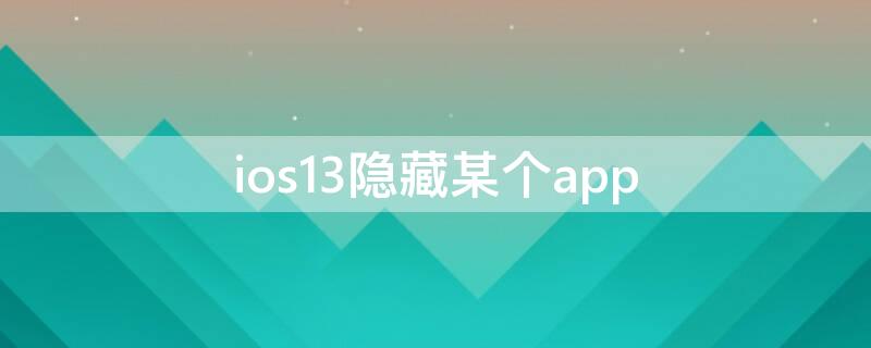 ios13隐藏某个app ios13应用隐藏