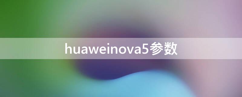 huaweinova5参数 华为nova5参数