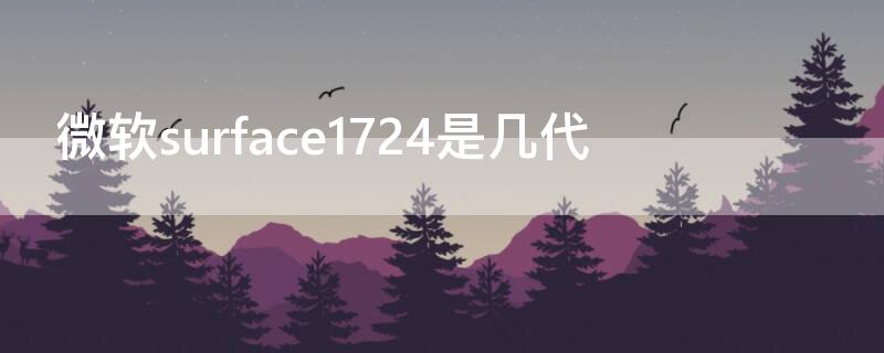 微软surface1724是几代 微软surface1724是什么型号