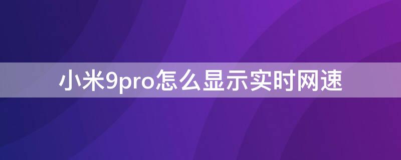 小米9pro怎么显示实时网速（小米9se怎么显示实时网速）