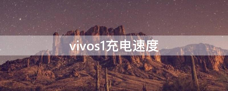 vivos1充电速度（vivos1pro充电速度）