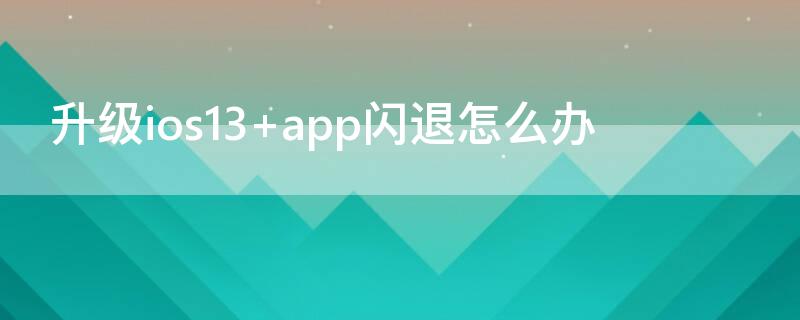 升级ios13 升级ios13后app字体变成黑色