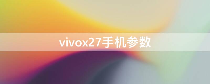 vivox27手机参数 vivox27手机参数及价格