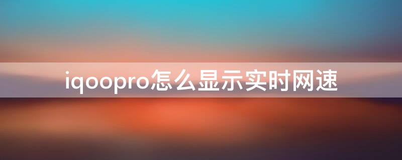 iqoopro怎么显示实时网速 iqoo7怎么显示实时网速