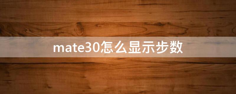 mate30怎么显示步数 mate30怎么看步数