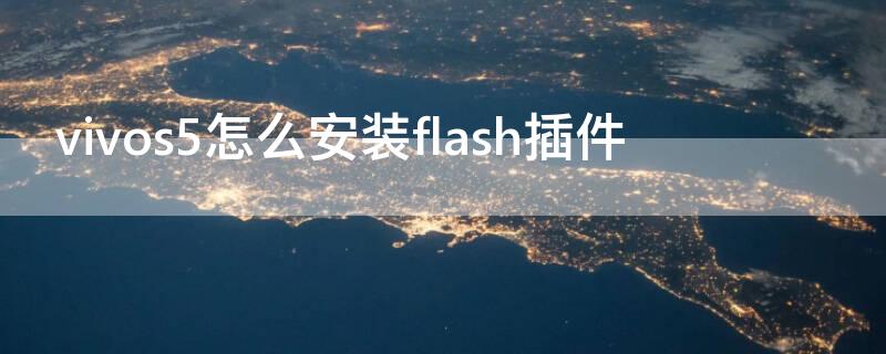 vivos5怎么安装flash插件（vivo手机怎么安装flash插件）