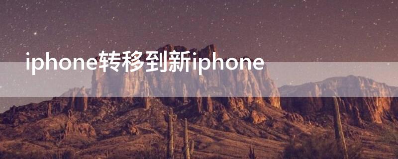 iPhone转移到新iPhone（iphone转移到新iphone12）