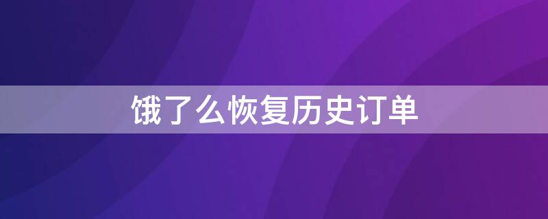 饿了么恢复历史订单 饿了么恢复历史订单在哪里找