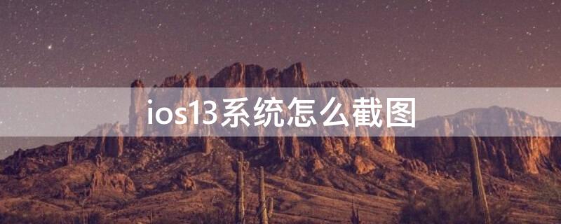 ios13系统怎么截图（ios13.7怎么截图）