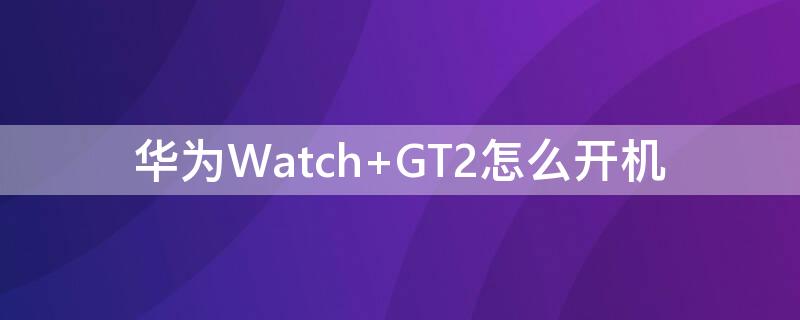 华为Watch 华为watchgt2手表价格