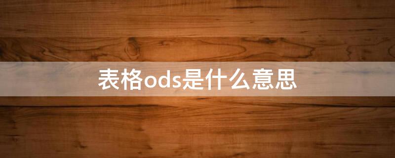 表格ods是什么意思（ods excel）