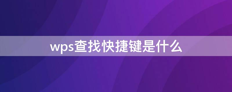 wps查找快捷键是什么 wps查找快捷键是什么意思