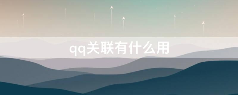 qq关联有什么用 微信和qq关联有什么用