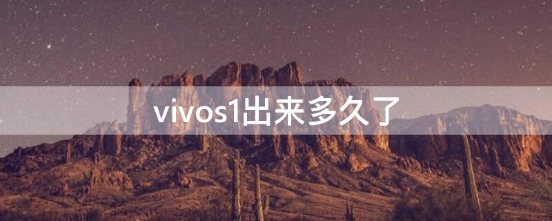 vivos1出来多久了 vivos1pro出来多久了