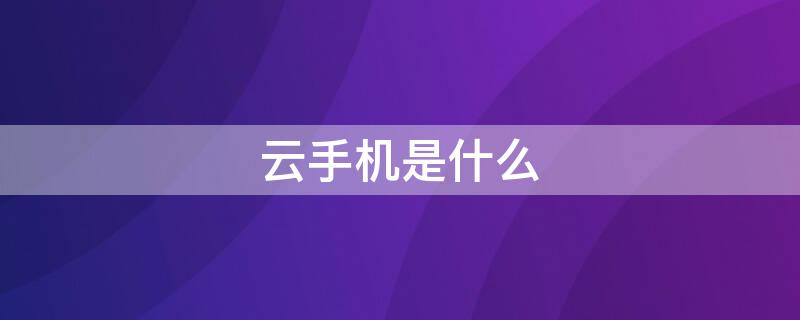 云手机是什么 雷电云手机是什么