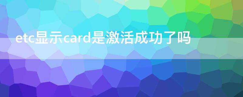 etc显示card是激活成功了吗