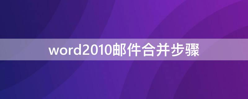 word2010邮件合并步骤 word2013如何邮件合并