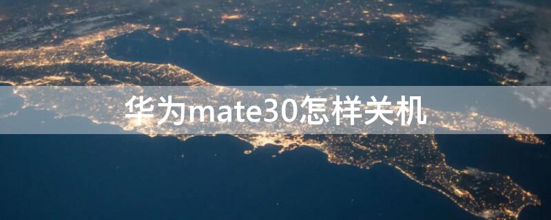 华为mate30怎样关机 华为mate30e怎样关机