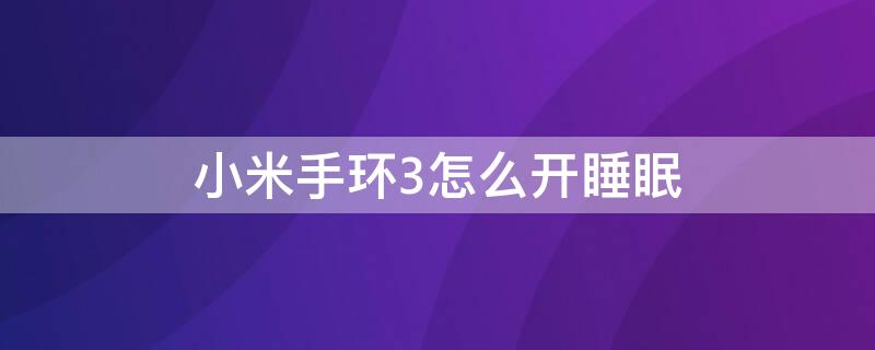 小米手环3怎么开睡眠 小米手环3 睡眠