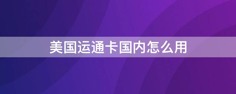 美国运通卡国内怎么用（美国运通卡只能在美国用吗）