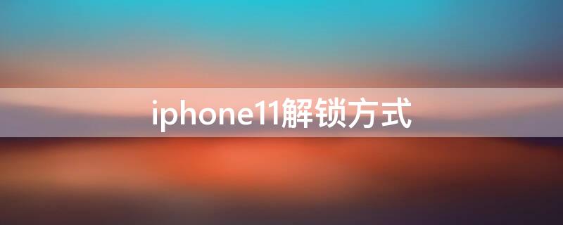 iPhone11解锁方式（iphone11解锁方式除了上滑 横滑）