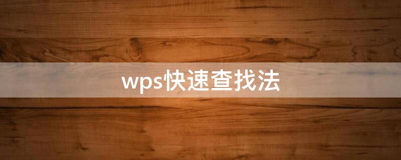 wps快速查找法 wps查找技巧