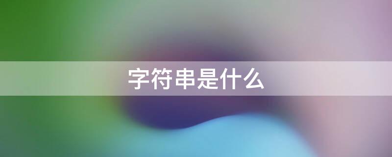 字符串是什么（字符串是什么意思）