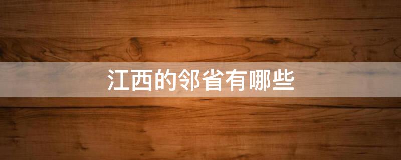 江西的邻省有哪些 江西相邻的省有哪些