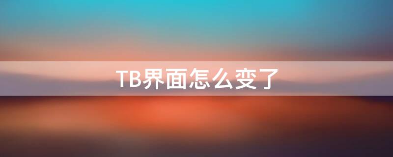 TB界面怎么变了