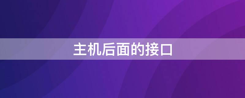 主机后面的接口 主机后面的接口图解