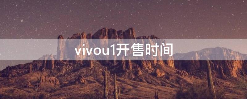 vivou1开售时间（vivou1x发售时间）