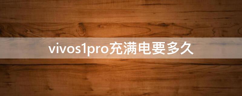 vivos1pro充满电要多久（vivos1pro待机多长时间）