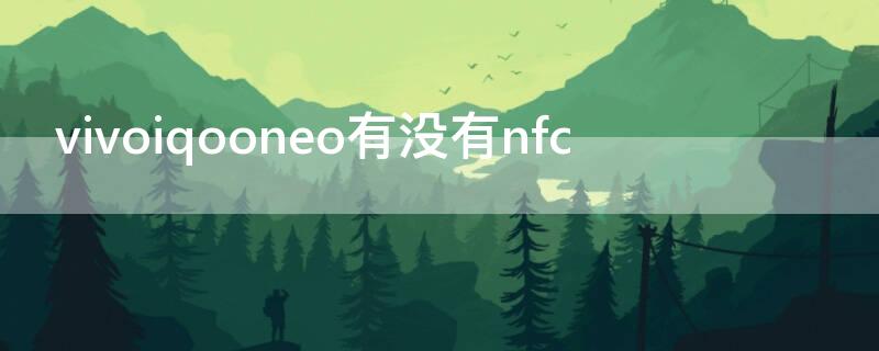 vivoiqooneo有没有nfc vivoiQooNeo