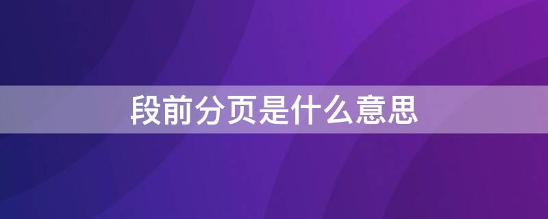 段前分页是什么意思（段后分页是什么意思）