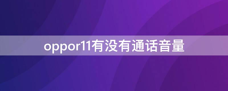 oppor11有没有通话音量 oppor11绝对音量功能