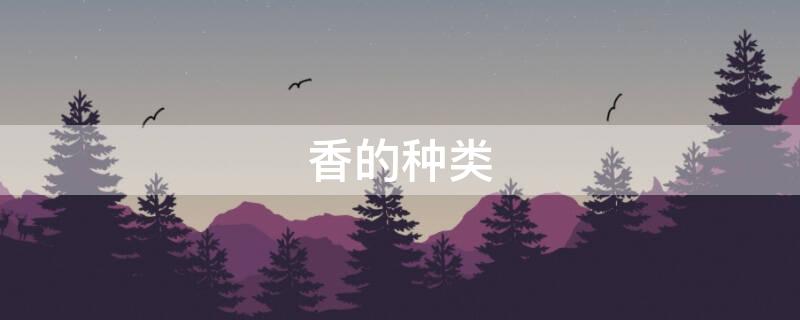 香的种类（串串香的种类）