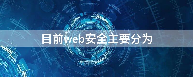 目前web安全主要分为 目前web安全主要分为哪几类