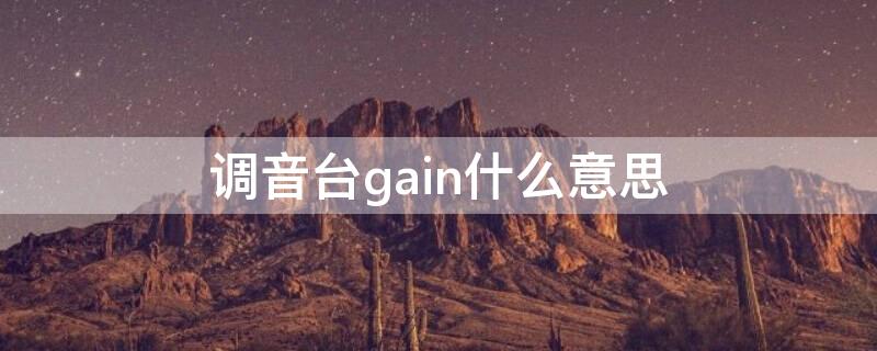 调音台gain什么意思 调音台gain什么意思中文翻译